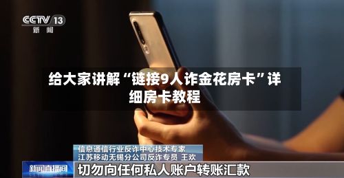 给大家讲解“链接9人诈金花房卡”详细房卡教程-第3张图片