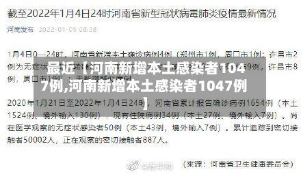 最近【河南新增本土感染者1047例,河南新增本土感染者1047例】