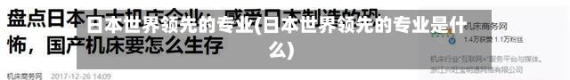 日本世界领先的专业(日本世界领先的专业是什么)