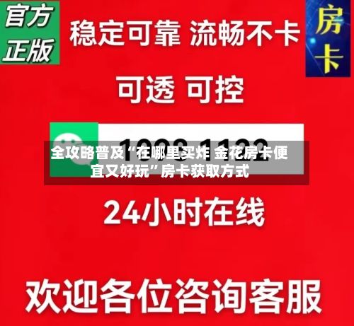 全攻略普及“在哪里买炸 金花房卡便宜又好玩”房卡获取方式-第2张图片