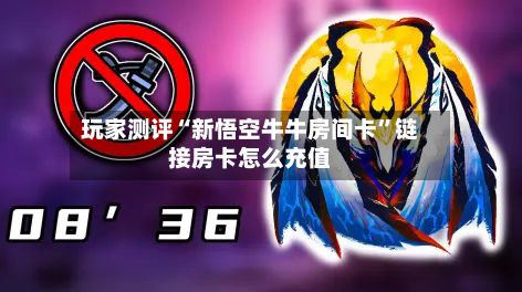 玩家测评“新悟空牛牛房间卡”链接房卡怎么充值-第3张图片