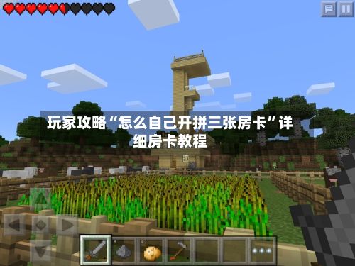 玩家攻略“怎么自己开拼三张房卡”详细房卡教程