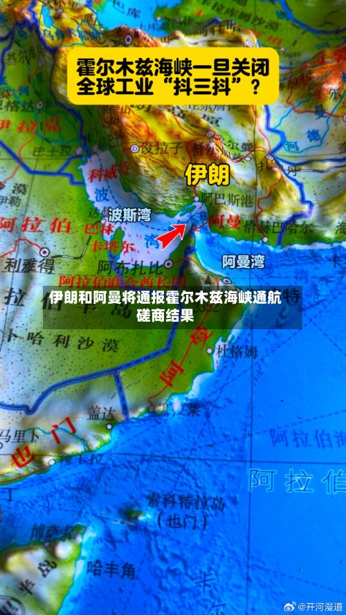 伊朗和阿曼将通报霍尔木兹海峡通航磋商结果-第2张图片