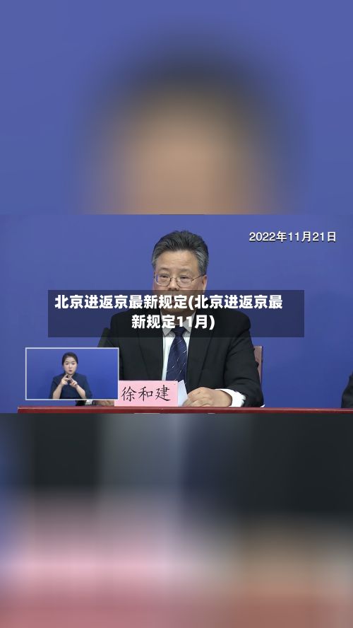 北京进返京最新规定(北京进返京最新规定11月)