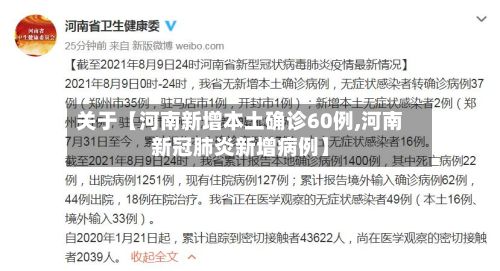 关于【河南新增本土确诊60例,河南新冠肺炎新增病例】-第2张图片