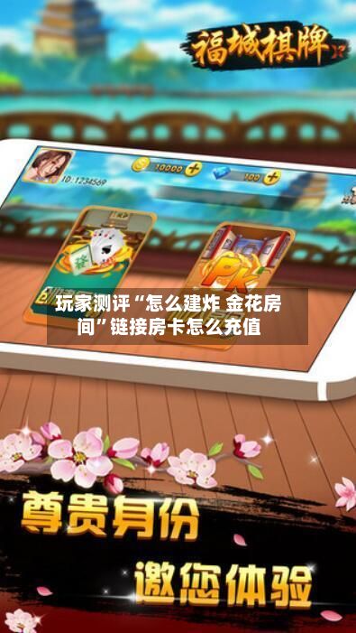 玩家测评“怎么建炸 金花房间”链接房卡怎么充值