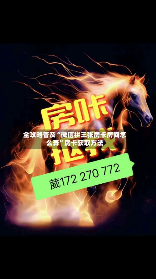 全攻略普及“微信拼三张房卡房间怎么弄	”房卡获取方法-第2张图片