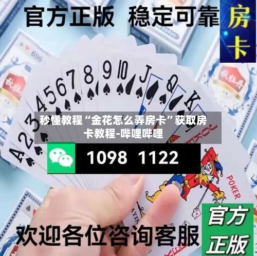 秒懂教程“金花怎么弄房卡”获取房卡教程-哔哩哔哩-第2张图片
