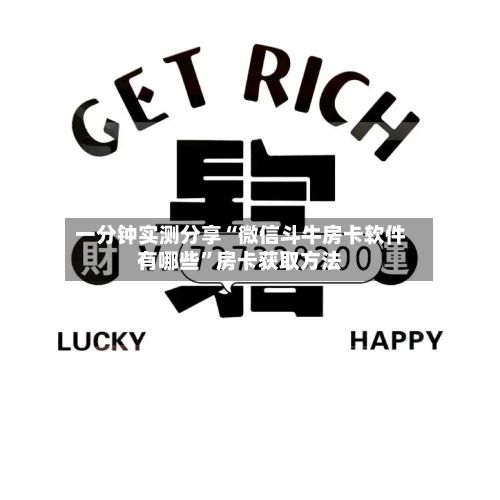 一分钟实测分享“微信斗牛房卡软件有哪些”房卡获取方法-第2张图片