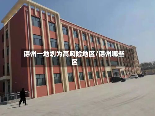 德州一地划为高风险地区/德州哪些区-第2张图片