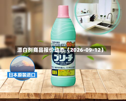 漂白剂商品报价动态（2026-09-12）-第1张图片