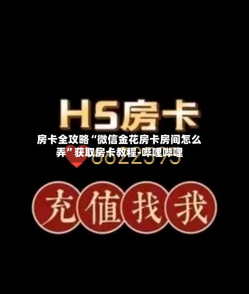 房卡全攻略“微信金花房卡房间怎么弄”获取房卡教程-哔哩哔哩