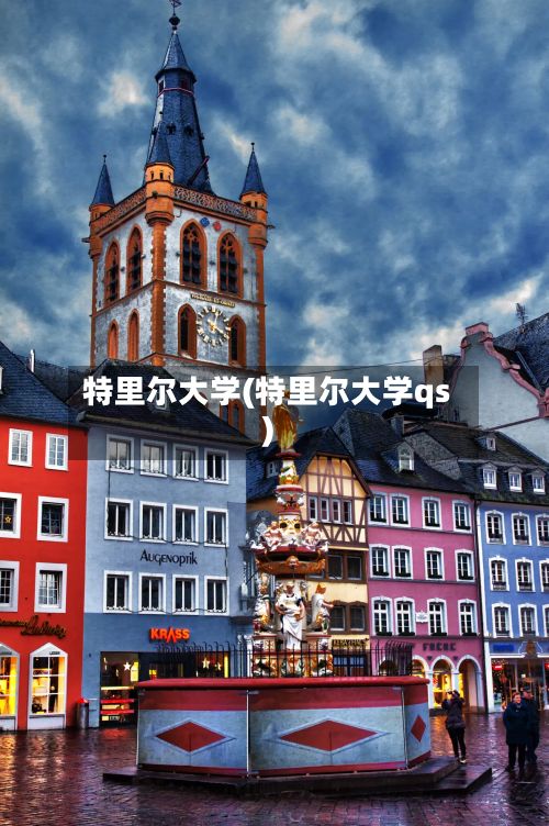 特里尔大学(特里尔大学qs)-第2张图片