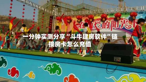 一分钟实测分享“斗牛建房软件”链接房卡怎么充值-第2张图片