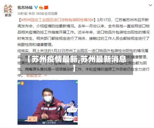 【苏州疫情最新,苏州最新消息】-第2张图片