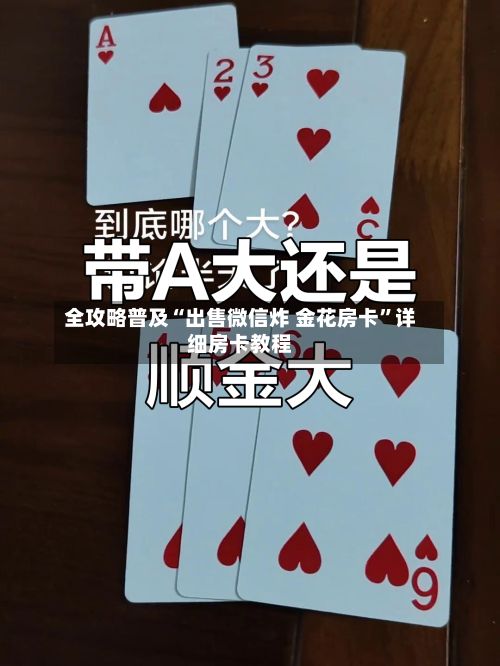 全攻略普及“出售微信炸 金花房卡”详细房卡教程-第2张图片
