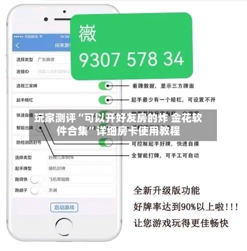 玩家测评“可以开好友房的炸 金花软件合集	”详细房卡使用教程-第2张图片