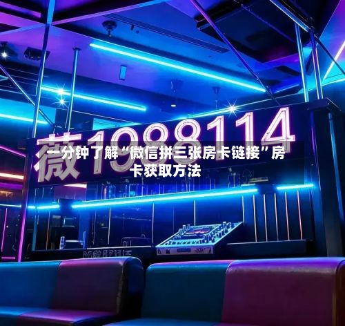 一分钟了解“微信拼三张房卡链接	”房卡获取方法-第2张图片