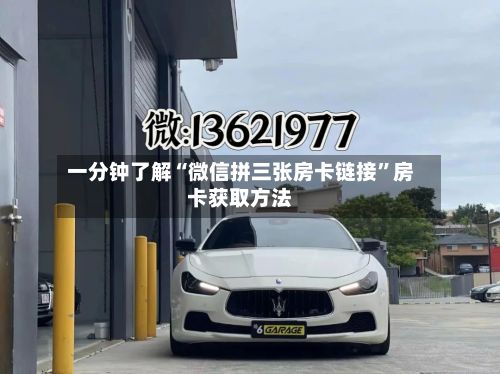 一分钟了解“微信拼三张房卡链接”房卡获取方法