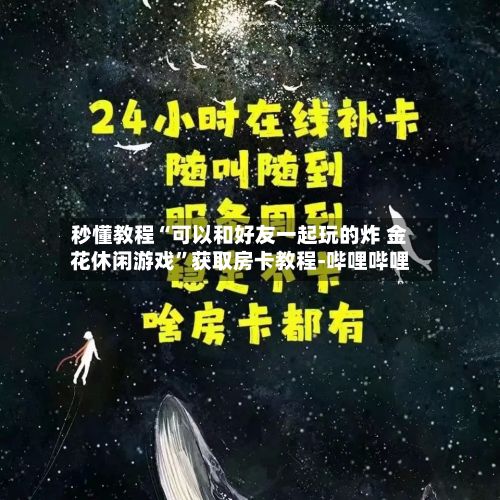 秒懂教程“可以和好友一起玩的炸 金花休闲游戏”获取房卡教程-哔哩哔哩-第2张图片