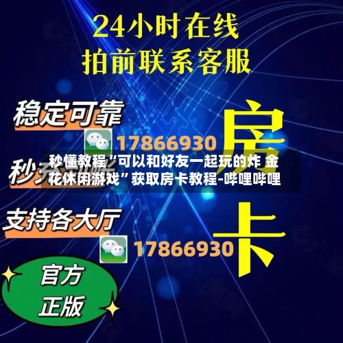 秒懂教程“可以和好友一起玩的炸 金花休闲游戏”获取房卡教程-哔哩哔哩