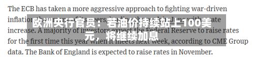 欧洲央行官员：若油价持续站上100美元	，将继续加息-第2张图片