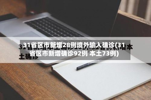 31省区市新增28例境外输入确诊(31省区市新增确诊92例 本土73例)-第3张图片