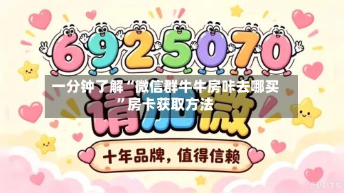 一分钟了解“微信群牛牛房咔去哪买”房卡获取方法