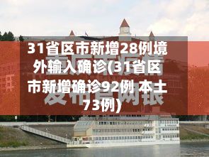 31省区市新增28例境外输入确诊(31省区市新增确诊92例 本土73例)