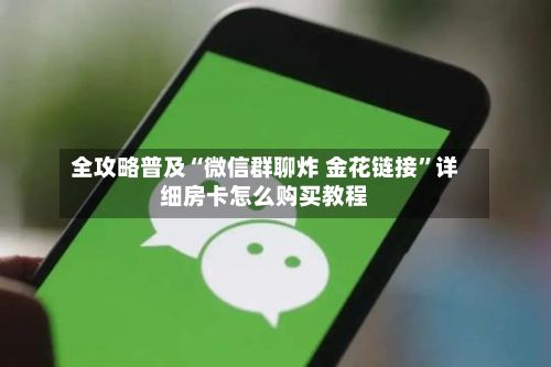 全攻略普及“微信群聊炸 金花链接	”详细房卡怎么购买教程-第2张图片