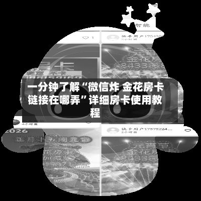 一分钟了解“微信炸 金花房卡链接在哪弄”详细房卡使用教程