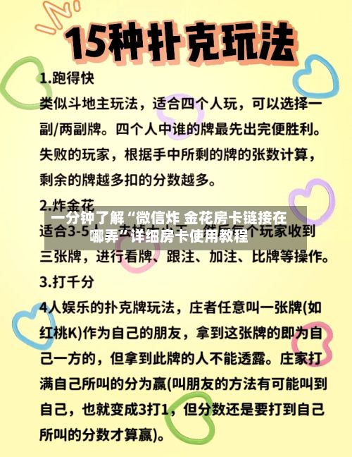 一分钟了解“微信炸 金花房卡链接在哪弄	”详细房卡使用教程-第3张图片