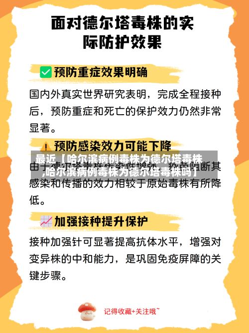 最近【哈尔滨病例毒株为德尔塔毒株,哈尔滨病例毒株为德尔塔毒株吗】-第2张图片