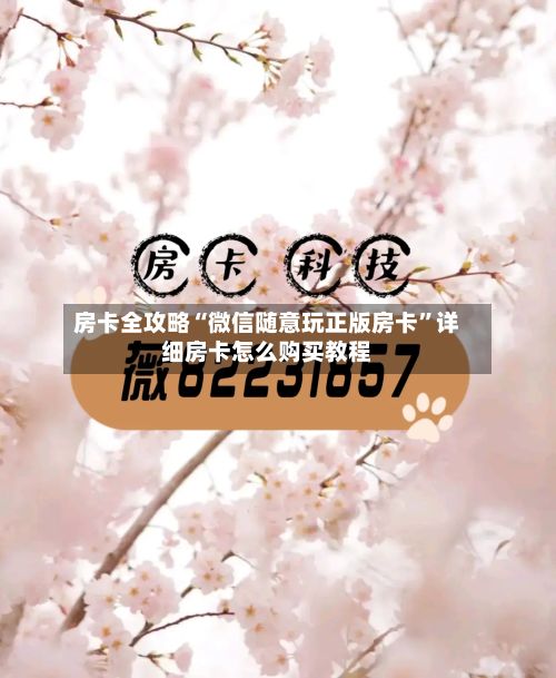 房卡全攻略“微信随意玩正版房卡”详细房卡怎么购买教程-第3张图片