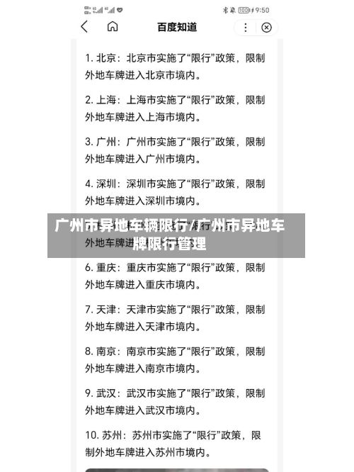 广州市异地车辆限行/广州市异地车牌限行管理