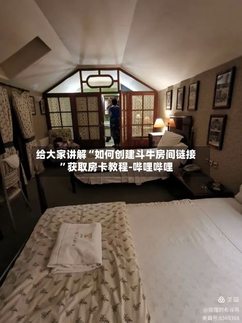给大家讲解“如何创建斗牛房间链接	”获取房卡教程-哔哩哔哩-第2张图片
