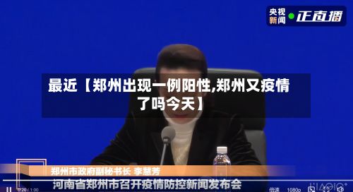 最近【郑州出现一例阳性,郑州又疫情了吗今天】-第3张图片