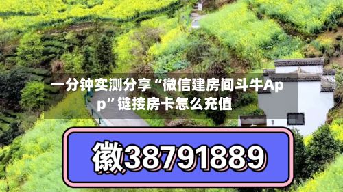 一分钟实测分享“微信建房间斗牛App	”链接房卡怎么充值-第2张图片