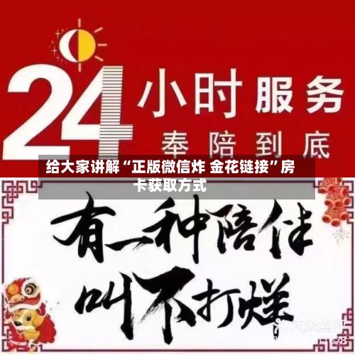 给大家讲解“正版微信炸 金花链接	”房卡获取方式-第2张图片