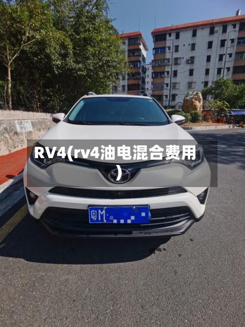 RV4(rv4油电混合费用)