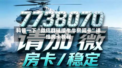 科普一下“微信群链接牛牛房间卡”详细房卡教程