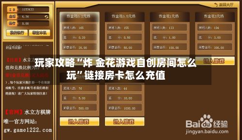 玩家攻略“炸 金花游戏自创房间怎么玩	”链接房卡怎么充值-第2张图片