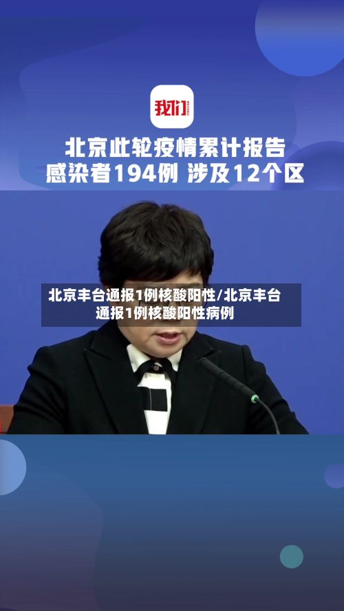 北京丰台通报1例核酸阳性/北京丰台通报1例核酸阳性病例-第2张图片