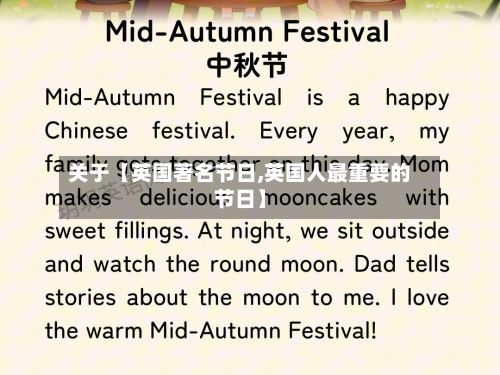关于【英国著名节日,英国人最重要的节日】
