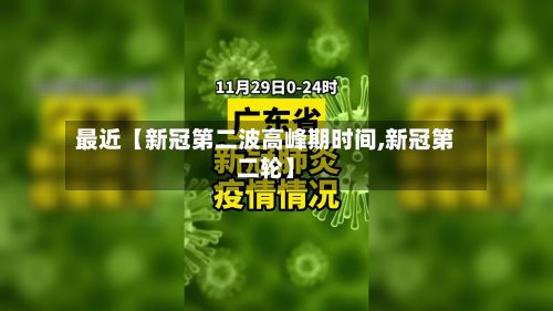 最近【新冠第二波高峰期时间,新冠第二轮】-第3张图片