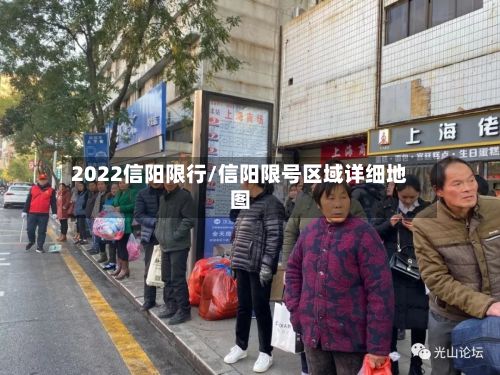 2022信阳限行/信阳限号区域详细地图