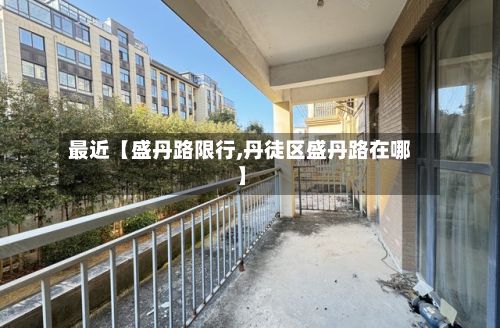 最近【盛丹路限行,丹徒区盛丹路在哪】-第2张图片