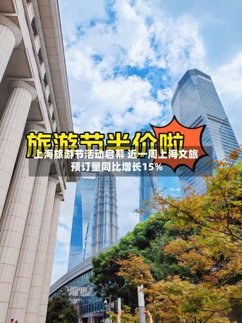 上海旅游节活动启幕 近一周上海文旅预订量同比增长15%