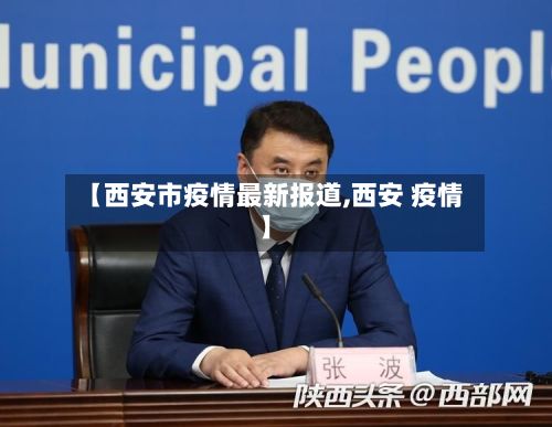 【西安市疫情最新报道,西安 疫情】
