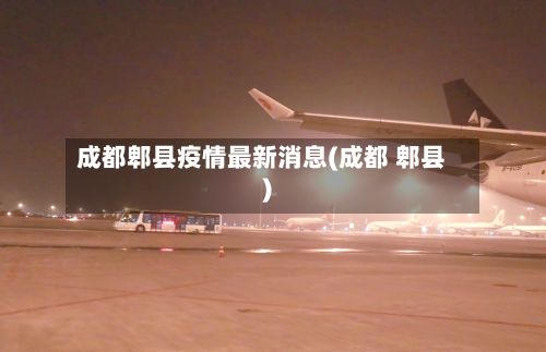 成都郫县疫情最新消息(成都 郫县)-第2张图片